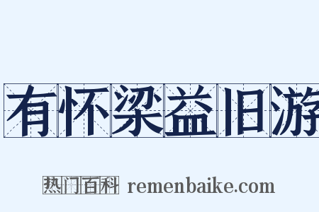 有怀梁益旧游是什么意思的图片